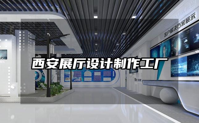 西安展廳設計制作工廠