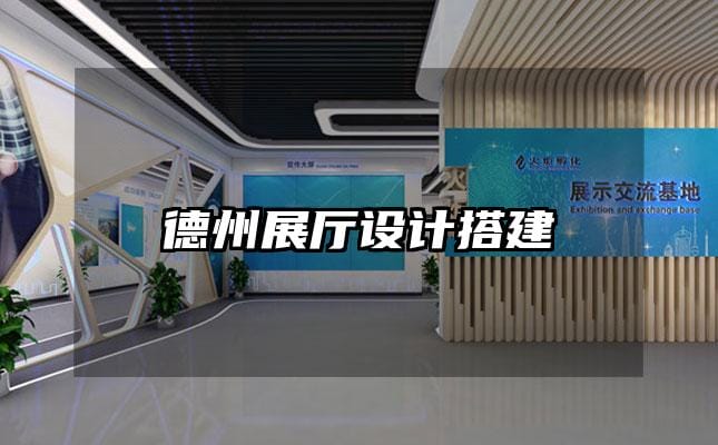 德州展廳設(shè)計搭建