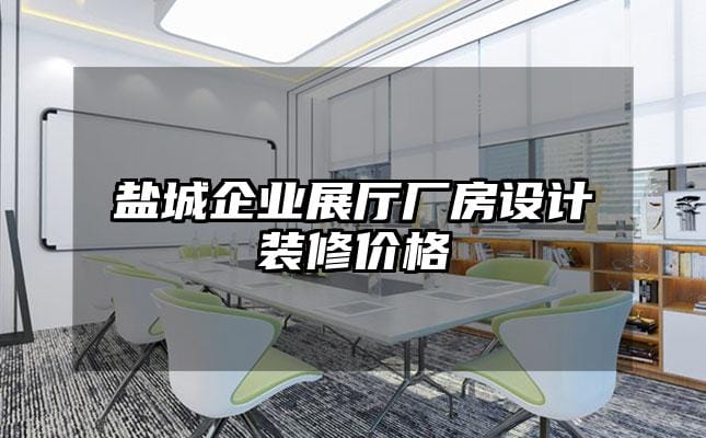 鹽城企業展廳廠房設計裝修價格