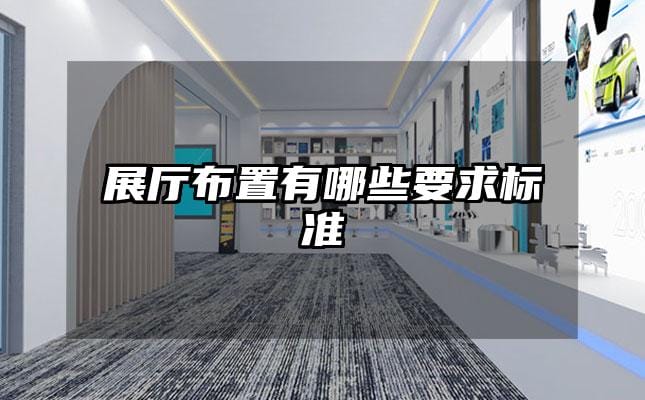 展廳布置有哪些要求標準