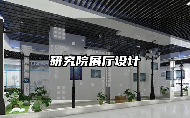 研究院展廳設計