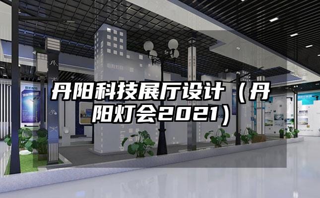 丹陽科技展廳設計（丹陽燈會2021）