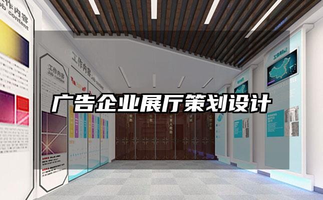 廣告企業展廳策劃設計