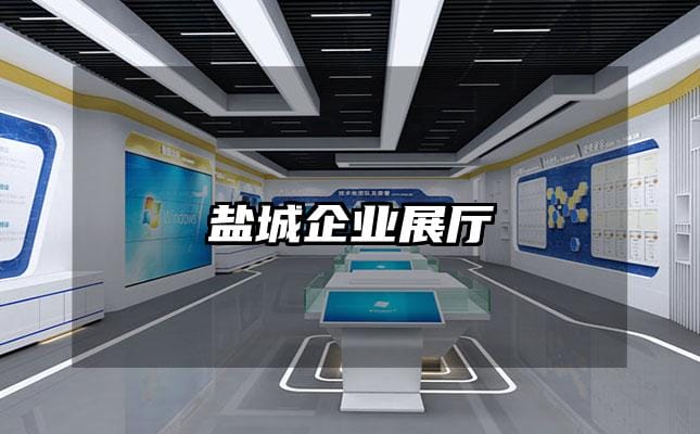 鹽城企業展廳