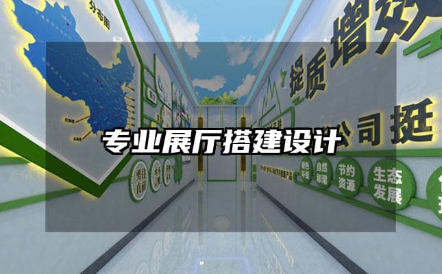 專業(yè)展廳搭建設(shè)計