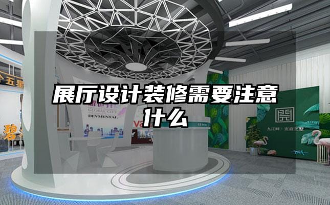 展廳設計裝修需要注意什么