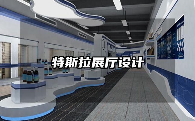 特斯拉展廳設(shè)計