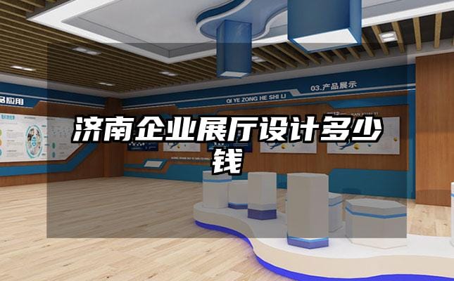 濟南企業(yè)展廳設(shè)計多少錢