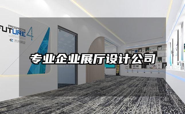 專業企業展廳設計公司