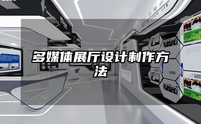 多媒體展廳設計制作方法