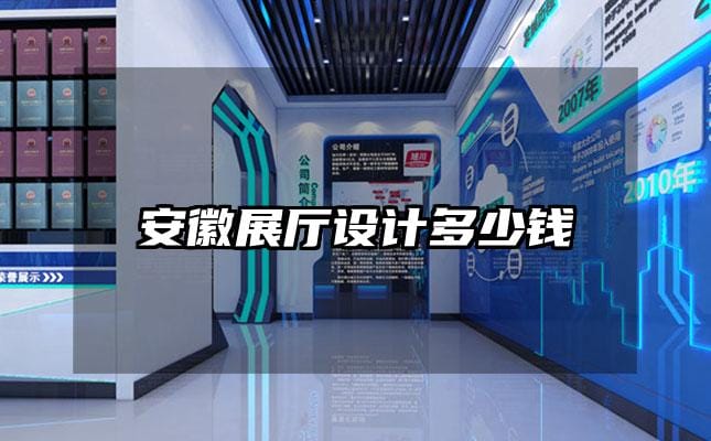 安徽展廳設計多少錢