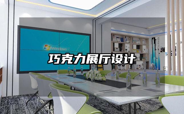 巧克力展廳設(shè)計