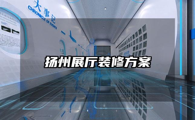 揚州展廳裝修方案