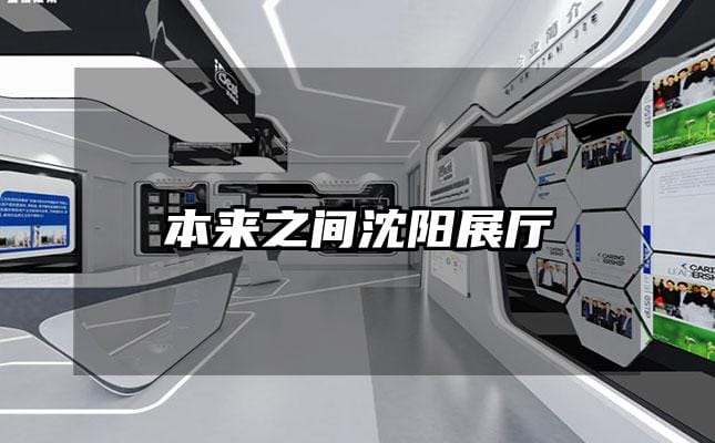 本來之間沈陽展廳