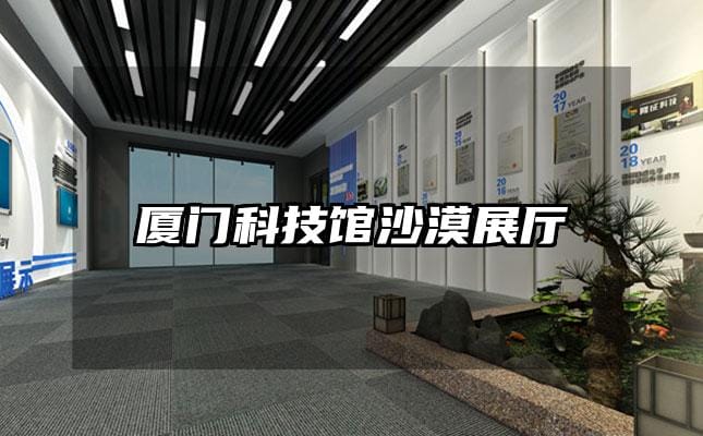 廈門科技館沙漠展廳