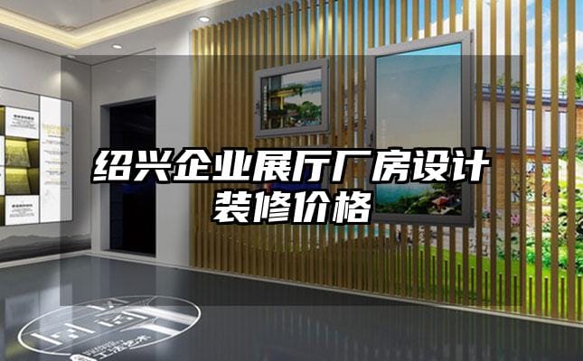 紹興企業展廳廠房設計裝修價格