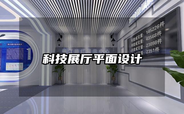 科技展廳平面設計