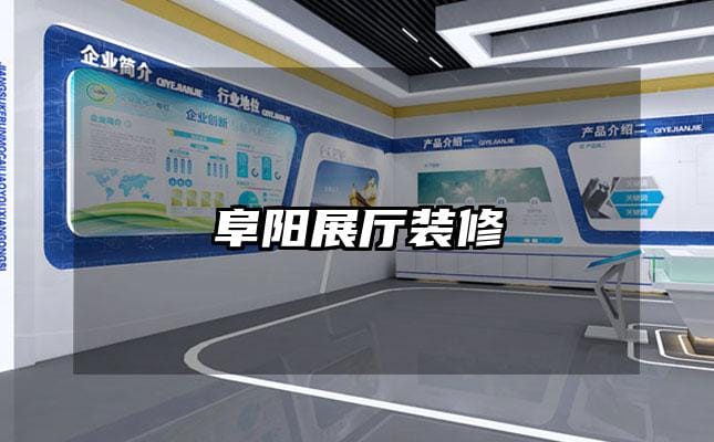 阜陽展廳裝修