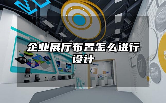 企業展廳布置怎么進行設計