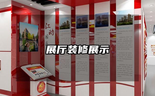 展廳裝修展示