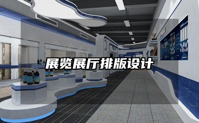 展覽展廳排版設計