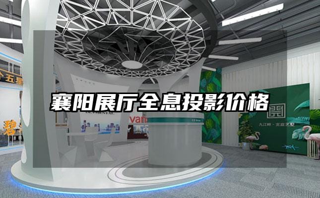 襄陽展廳全息投影價格