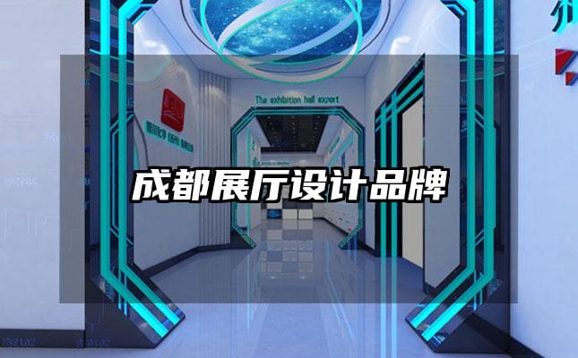 成都展廳設計品牌