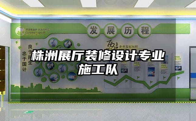 株洲展廳裝修設計專業施工隊