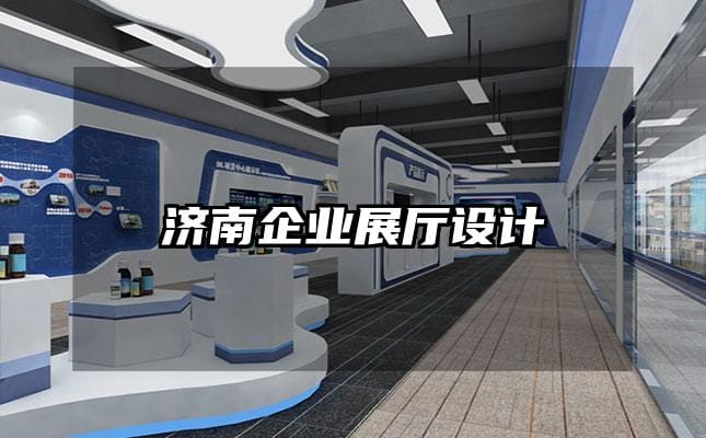 濟南企業(yè)展廳設(shè)計