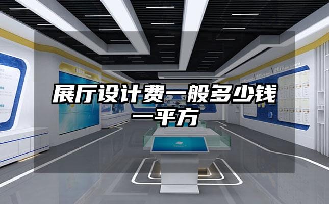 展廳設計費一般多少錢一平方