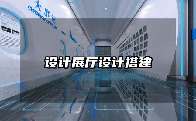 設(shè)計展廳設(shè)計搭建