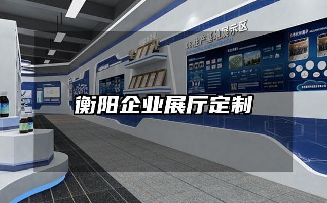 衡陽企業展廳定制