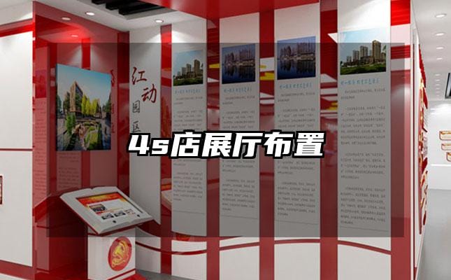 4s店展廳布置