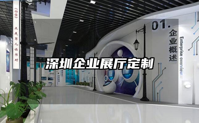 深圳企業展廳定制