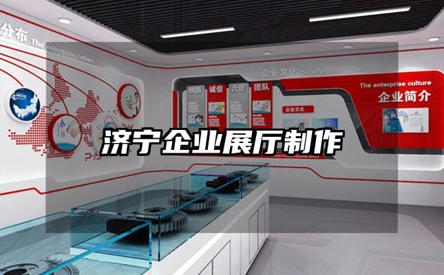 濟寧企業(yè)展廳制作