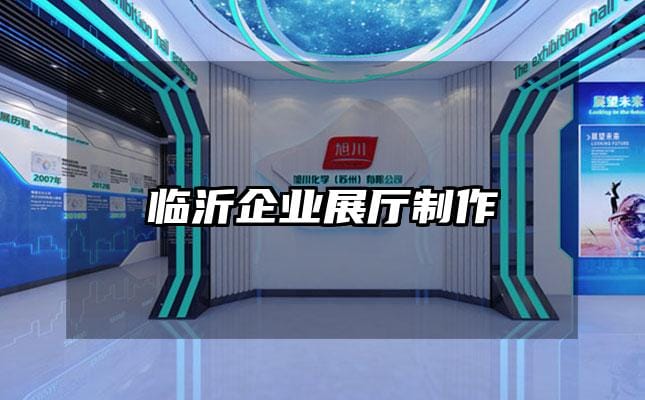 臨沂企業展廳制作