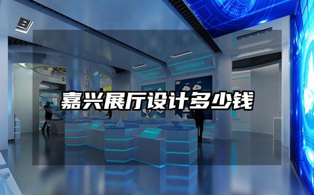 嘉興展廳設計多少錢