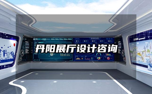 丹陽展廳設計咨詢