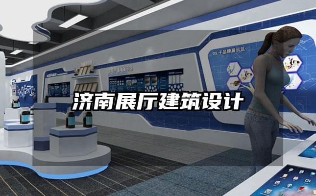 濟南展廳建筑設(shè)計