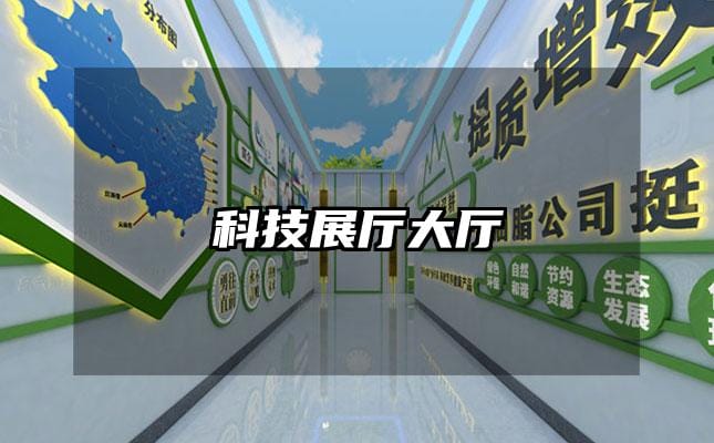 科技展廳大廳