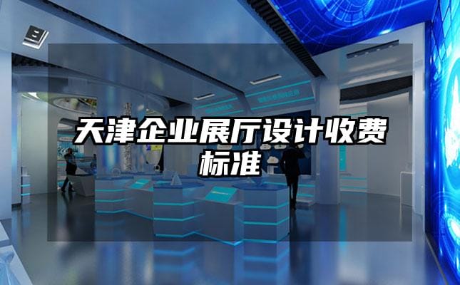 天津企業展廳設計收費標準