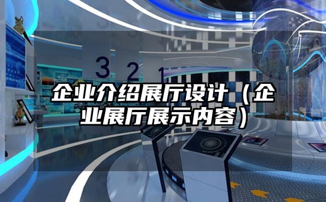 企業介紹展廳設計（企業展廳展示內容）