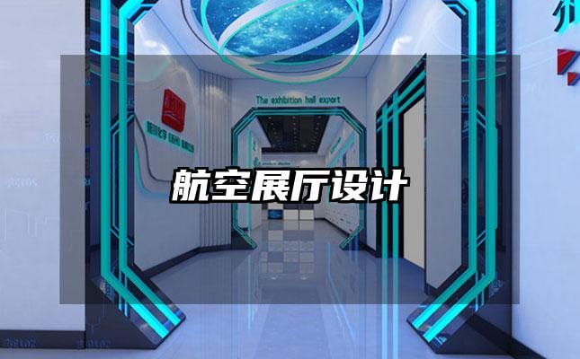 航空展廳設計