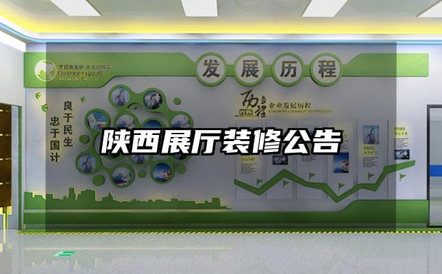 陜西展廳裝修公告