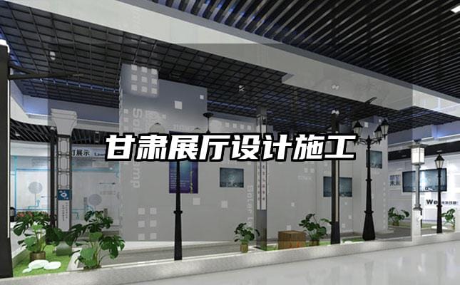 甘肅展廳設(shè)計(jì)施工