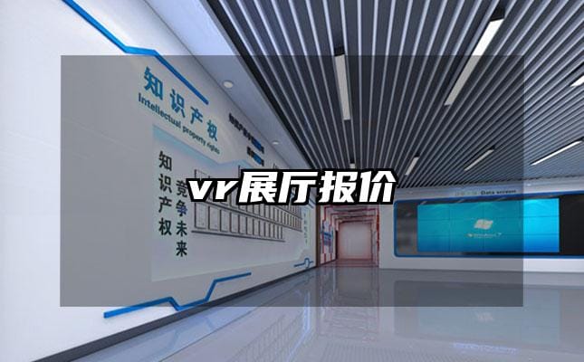 vr展廳報價