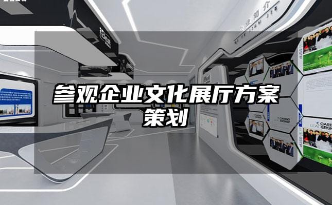 參觀企業(yè)文化展廳方案策劃