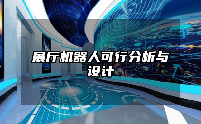 展廳機器人可行分析與設(shè)計