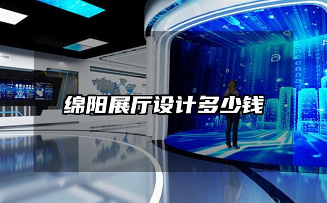 綿陽展廳設計多少錢