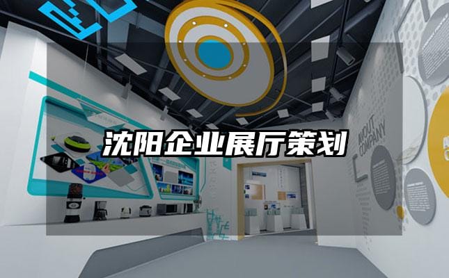 沈陽企業展廳策劃